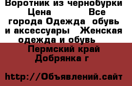 Воротник из чернобурки › Цена ­ 7 500 - Все города Одежда, обувь и аксессуары » Женская одежда и обувь   . Пермский край,Добрянка г.